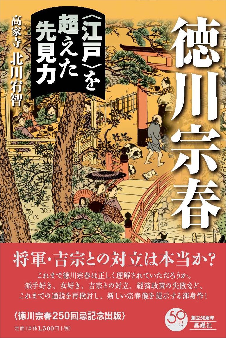 徳川宗春 江戸を超えた先見力 書籍表紙 徳川宗春 江戸を超えた先見力 書籍表紙